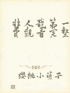 非人哉第一季免费观看完整版高清