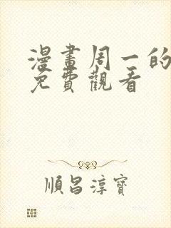 漫画周一的救星免费观看