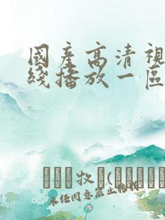 国产高清视频在线播放一区