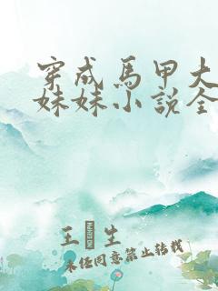 穿成马甲大佬的妹妹小说全文免费阅读