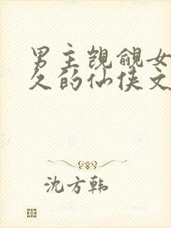 男主觊觎女主已久的仙侠文