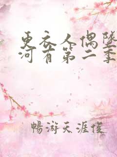 更衣人偶坠入爱河有第二季吗