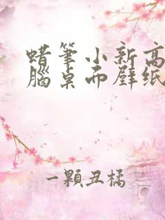 蜡笔小新高清电脑桌面壁纸