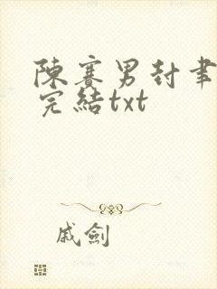 陈赛男封聿小说完结txt