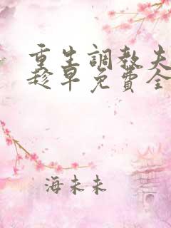 重生调教夫君要趁早免费全文阅读