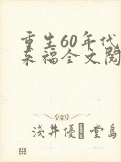 重生60年代李来福全文阅读免费