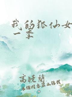 我的狐仙女友第一季