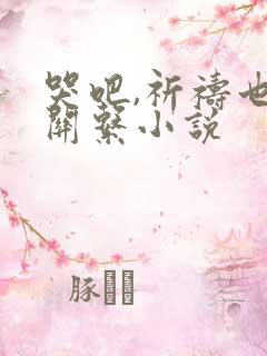 哭吧,祈祷也没关系小说