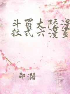 斗罗大陆漫画下拉式六漫画免费