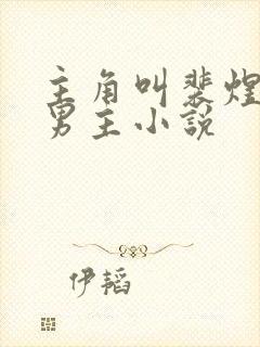 主角叫裴煜的双男主小说