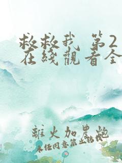 救救我 第2季在线观看全集免费播放