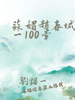 苏媚赵春城30一100章