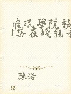 催眠学院动漫第1集在线观看