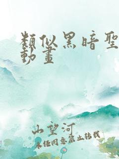 类似黑暗圣经的动画