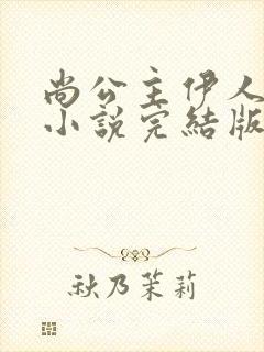 尚公主伊人睽睽小说完结版