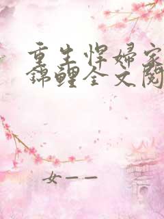 重生悍妇家的小锦鲤全文阅读