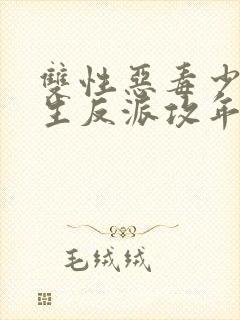 双性恶毒少爷重生反派攻年上