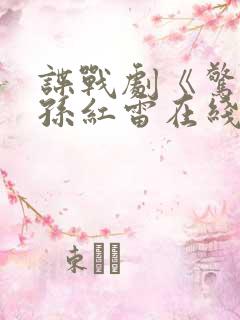 谍战剧《惊弦》孙红雷在线观看