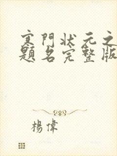 寒门状元之金榜题名完整版观看