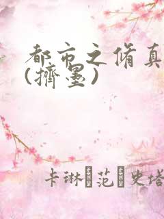 都市之修真仙帝(挤墨)