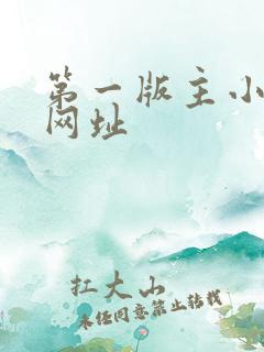 第一版主小说网网址
