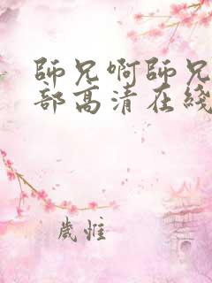 师兄啊师兄第二部高清在线播放