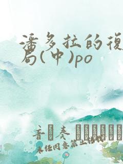 潘多拉的复仇结局(中)po