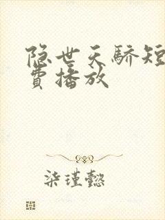 隐世天骄短剧免费播放