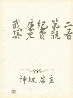 武庚纪第二季全集免费观看