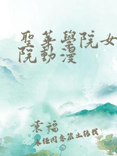 圣华学院女子学院动漫