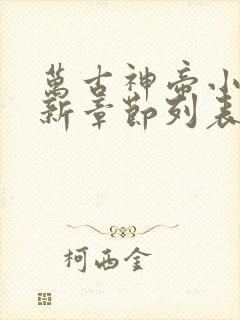 万古神帝小说最新章节列表