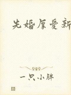 先婚厚爱新章节