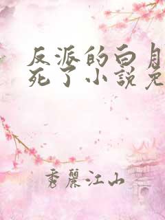 反派的白月光又死了小说免费阅读