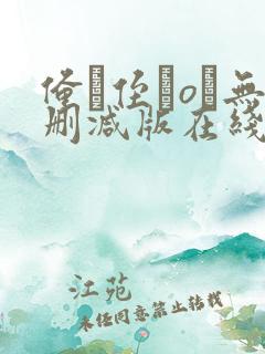 俺が侄をoす无删减版在线观看