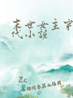 末世女主穿越古代小说