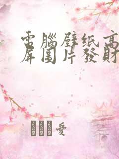 电脑壁纸高清全屏图片发财