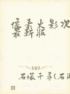 像素火影次世代最新版