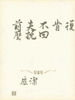 前夫不肯复婚怎么挽回