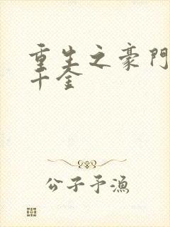 重生之豪门复仇千金