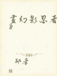 画幻影忍者《凯》