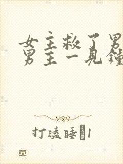 女主救了男主,男主一见钟情,强取豪夺古言