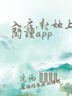 入夜,对她上瘾阅读app