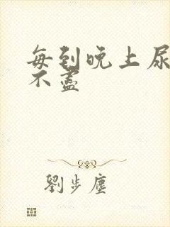 每到晚上尿频尿不尽