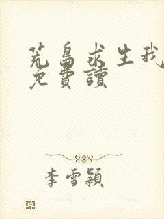 荒岛求生我为王免费读