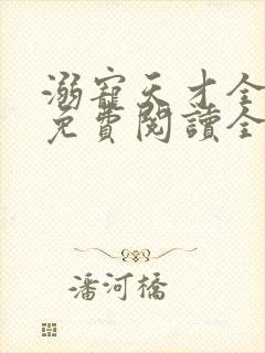 溺宠天才全能妃免费阅读全文