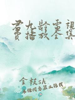 君九龄电视剧免费播放全集