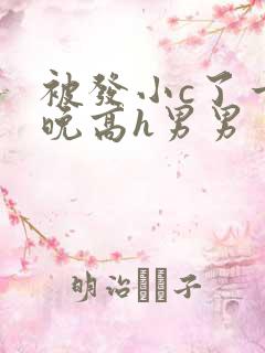 被发小c了一整晚高h男男