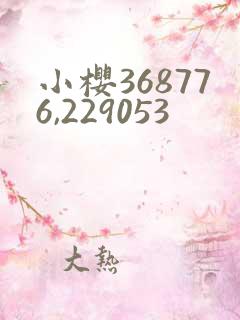 小樱368776,229053
