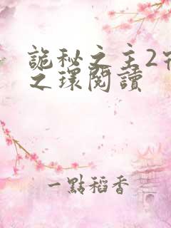 诡秘之主2宿命之环阅读