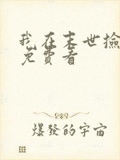 我在末世捡属性免费看